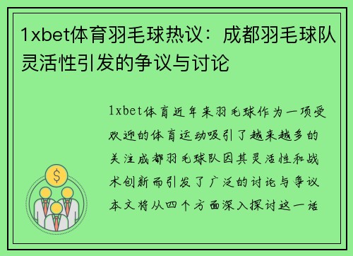 1xbet体育羽毛球热议：成都羽毛球队灵活性引发的争议与讨论