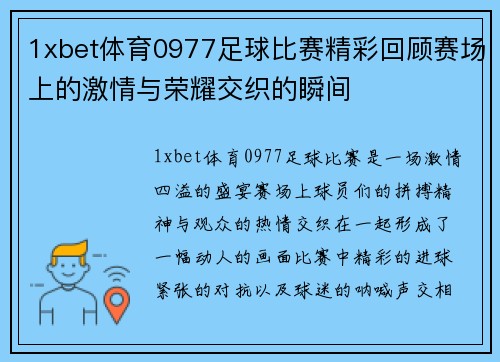 1xbet体育0977足球比赛精彩回顾赛场上的激情与荣耀交织的瞬间