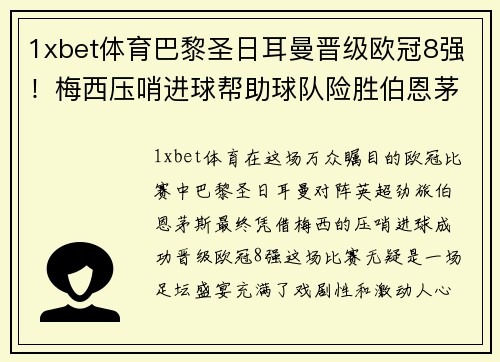 1xbet体育巴黎圣日耳曼晋级欧冠8强！梅西压哨进球帮助球队险胜伯恩茅斯