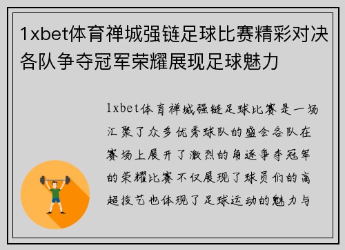 1xbet体育禅城强链足球比赛精彩对决各队争夺冠军荣耀展现足球魅力
