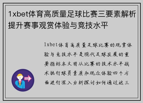 1xbet体育高质量足球比赛三要素解析提升赛事观赏体验与竞技水平