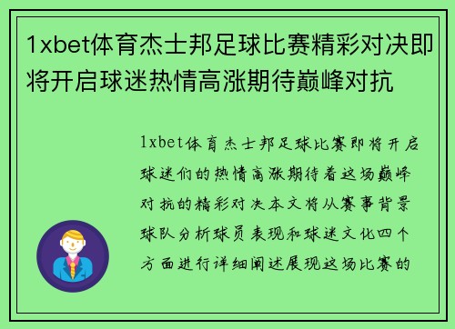 1xbet体育杰士邦足球比赛精彩对决即将开启球迷热情高涨期待巅峰对抗
