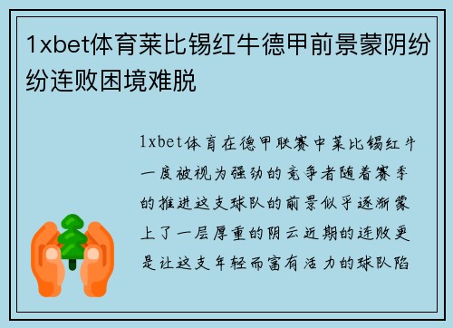 1xbet体育莱比锡红牛德甲前景蒙阴纷纷连败困境难脱