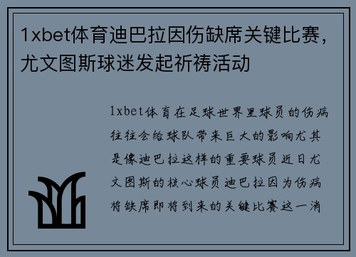 1xbet体育迪巴拉因伤缺席关键比赛，尤文图斯球迷发起祈祷活动