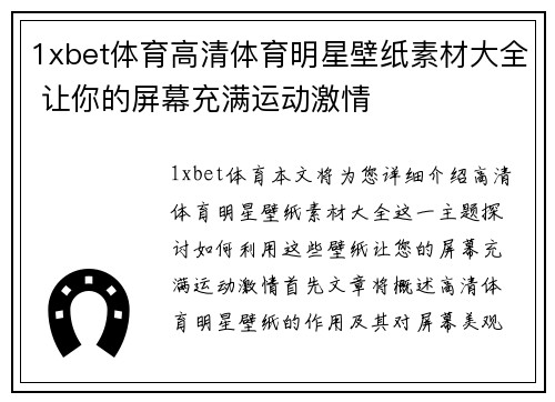 1xbet体育高清体育明星壁纸素材大全 让你的屏幕充满运动激情