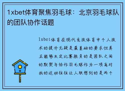 1xbet体育聚焦羽毛球：北京羽毛球队的团队协作话题