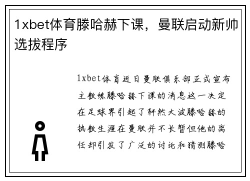 1xbet体育滕哈赫下课，曼联启动新帅选拔程序