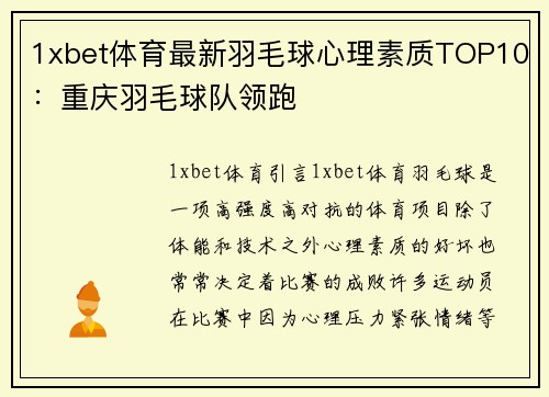 1xbet体育最新羽毛球心理素质TOP10：重庆羽毛球队领跑