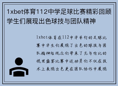 1xbet体育112中学足球比赛精彩回顾学生们展现出色球技与团队精神