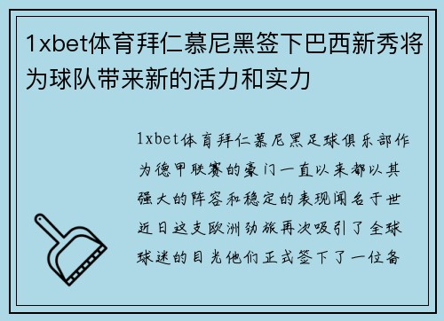 1xbet体育拜仁慕尼黑签下巴西新秀将为球队带来新的活力和实力