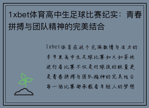 1xbet体育高中生足球比赛纪实：青春拼搏与团队精神的完美结合