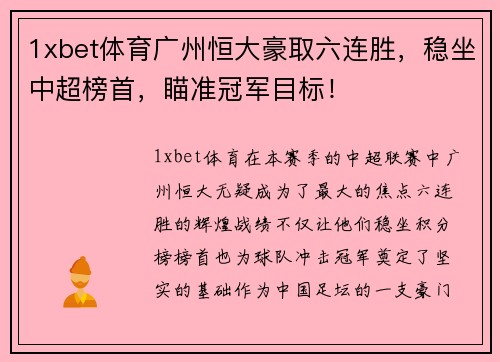 1xbet体育广州恒大豪取六连胜，稳坐中超榜首，瞄准冠军目标！