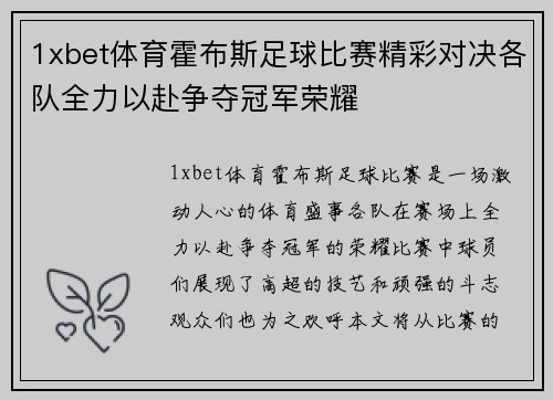 1xbet体育霍布斯足球比赛精彩对决各队全力以赴争夺冠军荣耀