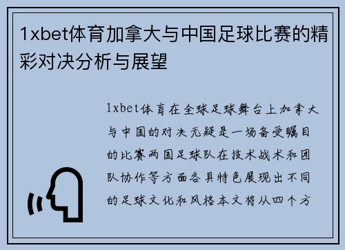 1xbet体育加拿大与中国足球比赛的精彩对决分析与展望