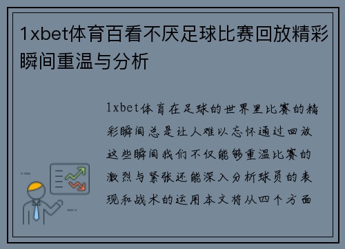 1xbet体育百看不厌足球比赛回放精彩瞬间重温与分析