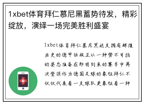 1xbet体育拜仁慕尼黑蓄势待发，精彩绽放，演绎一场完美胜利盛宴