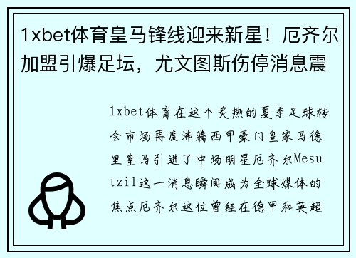 1xbet体育皇马锋线迎来新星！厄齐尔加盟引爆足坛，尤文图斯伤停消息震撼发布！