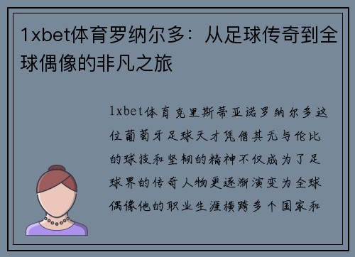 1xbet体育罗纳尔多：从足球传奇到全球偶像的非凡之旅