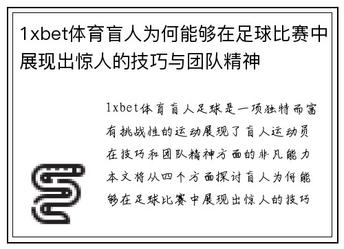 1xbet体育盲人为何能够在足球比赛中展现出惊人的技巧与团队精神