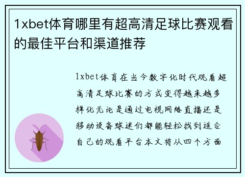 1xbet体育哪里有超高清足球比赛观看的最佳平台和渠道推荐