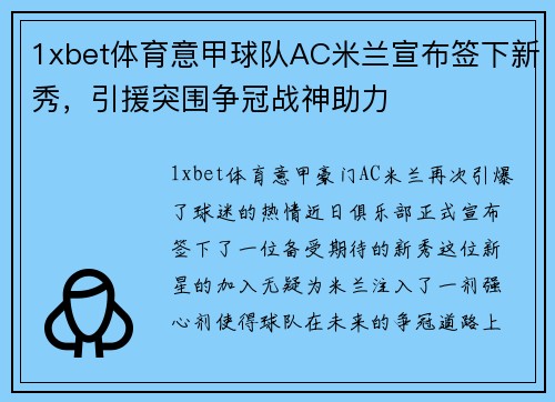1xbet体育意甲球队AC米兰宣布签下新秀，引援突围争冠战神助力