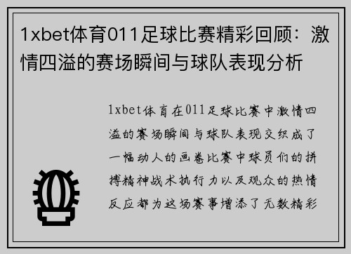 1xbet体育011足球比赛精彩回顾：激情四溢的赛场瞬间与球队表现分析