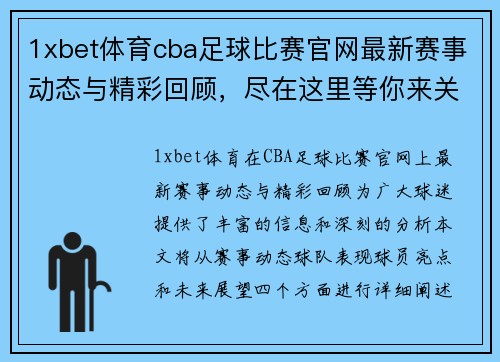 1xbet体育cba足球比赛官网最新赛事动态与精彩回顾，尽在这里等你来关注