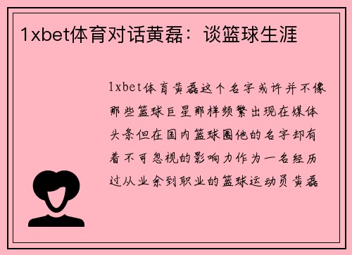 1xbet体育对话黄磊：谈篮球生涯