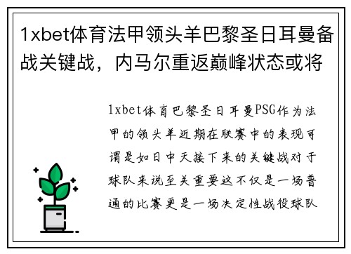 1xbet体育法甲领头羊巴黎圣日耳曼备战关键战，内马尔重返巅峰状态或将掀起新一波风暴