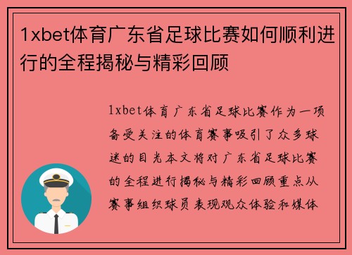 1xbet体育广东省足球比赛如何顺利进行的全程揭秘与精彩回顾
