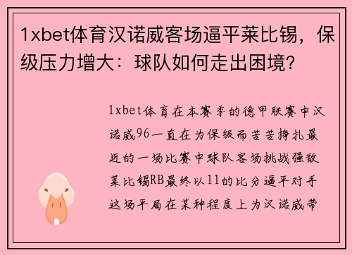1xbet体育汉诺威客场逼平莱比锡，保级压力增大：球队如何走出困境？