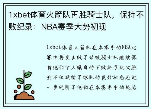 1xbet体育火箭队再胜骑士队，保持不败纪录：NBA赛季大势初现