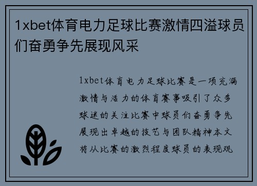 1xbet体育电力足球比赛激情四溢球员们奋勇争先展现风采