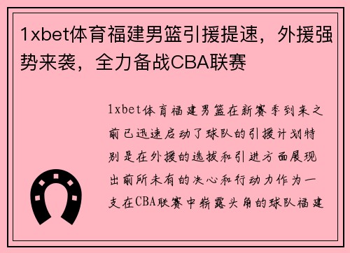 1xbet体育福建男篮引援提速，外援强势来袭，全力备战CBA联赛