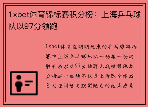 1xbet体育锦标赛积分榜：上海乒乓球队以97分领跑