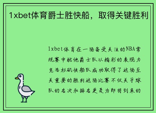 1xbet体育爵士胜快船，取得关键胜利