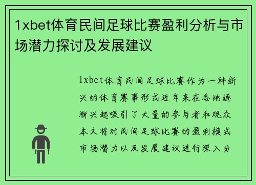 1xbet体育民间足球比赛盈利分析与市场潜力探讨及发展建议