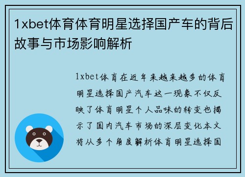 1xbet体育体育明星选择国产车的背后故事与市场影响解析