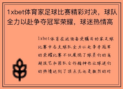 1xbet体育家足球比赛精彩对决，球队全力以赴争夺冠军荣耀，球迷热情高涨助威加油