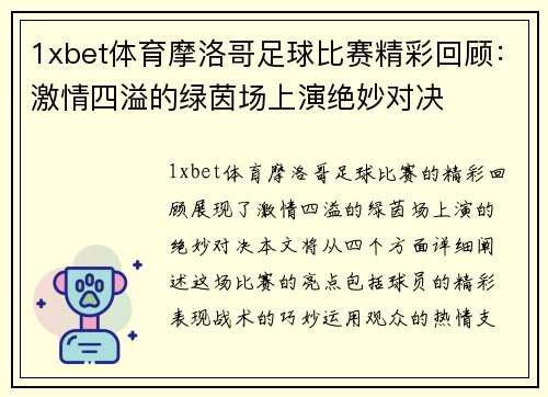 1xbet体育摩洛哥足球比赛精彩回顾：激情四溢的绿茵场上演绝妙对决