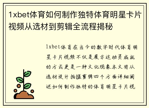 1xbet体育如何制作独特体育明星卡片视频从选材到剪辑全流程揭秘