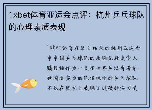1xbet体育亚运会点评：杭州乒乓球队的心理素质表现