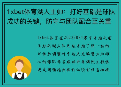 1xbet体育湖人主帅：打好基础是球队成功的关键，防守与团队配合至关重要
