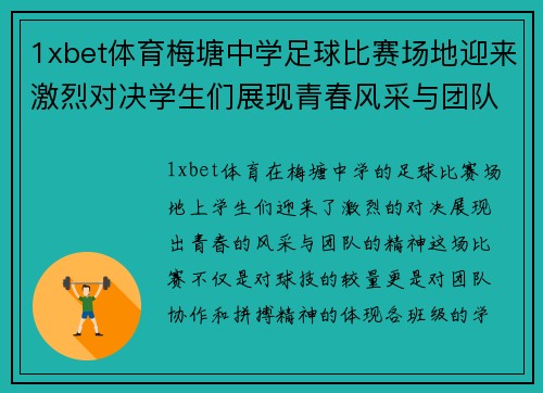 1xbet体育梅塘中学足球比赛场地迎来激烈对决学生们展现青春风采与团队精神