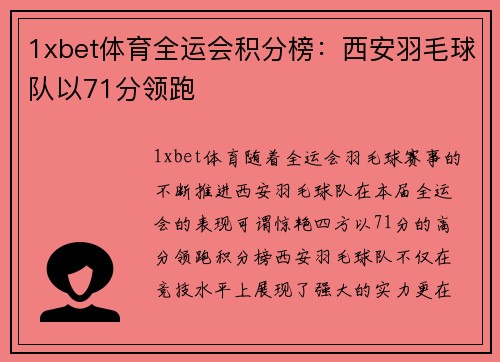 1xbet体育全运会积分榜：西安羽毛球队以71分领跑
