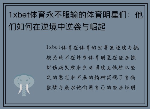 1xbet体育永不服输的体育明星们：他们如何在逆境中逆袭与崛起