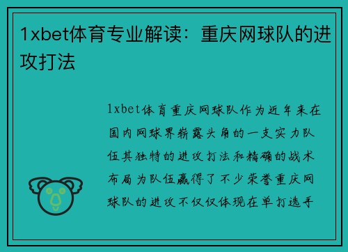 1xbet体育专业解读：重庆网球队的进攻打法