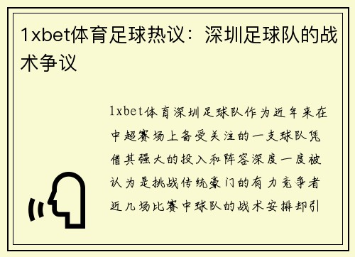 1xbet体育足球热议：深圳足球队的战术争议