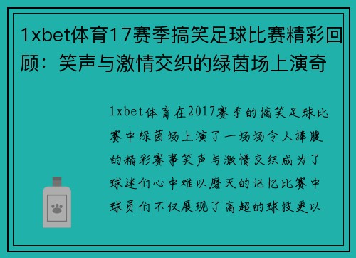 1xbet体育17赛季搞笑足球比赛精彩回顾：笑声与激情交织的绿茵场上演奇迹