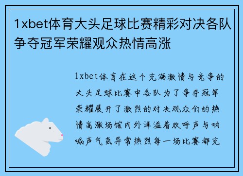 1xbet体育大头足球比赛精彩对决各队争夺冠军荣耀观众热情高涨